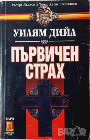 Първичен страх, Уилям Дийл(16.6), снимка 1 - Художествена литература - 47574955