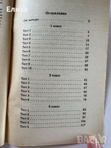 Русский язык. Тесты: Начальная школа. 1-3 класс, снимка 6 - Чуждоезиково обучение, речници - 45608255