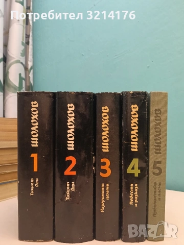 Избрани творби в пет тома. Том 1-5 - Михаил Шолохов (1985), снимка 1 - Художествена литература - 53269871