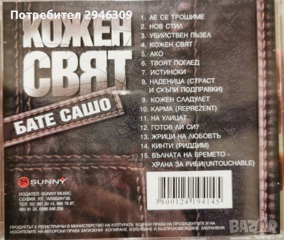 Бате Сашо - Кожен свят(2007), снимка 2 - CD дискове - 46781121