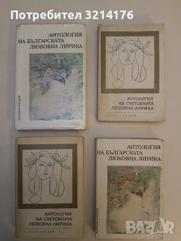 Антология на световната любовна лирика – Сборник