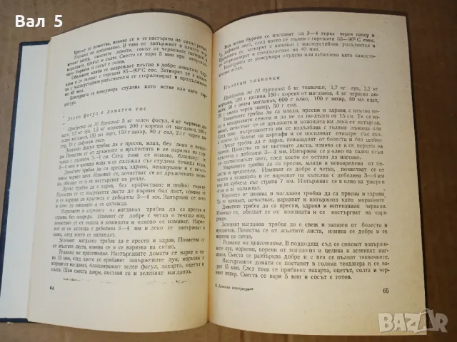 Домашно консервиране . Колектив - 1976г. Книга, снимка 3 - Специализирана литература - 47666205