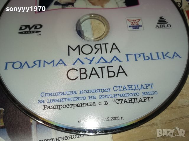 МОЯТА ГОЛЯМА ГРЪЦКА СВАДБА ДВД 0406241113, снимка 12 - DVD филми - 46051264