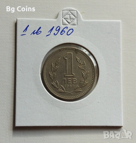 1 лев 1960