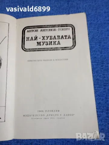 Тонич - Най - хубавата музика , снимка 4 - Българска литература - 49789154