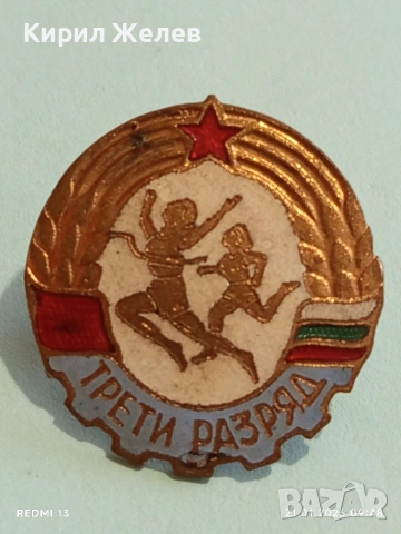 Рядка емайлирана значка от соца ТРЕТИ РАЗРЯД на винт за КОЛЕКЦИЯ 51685