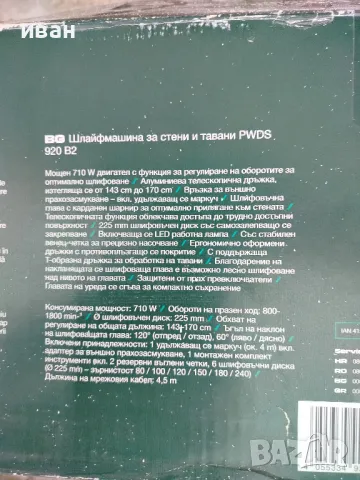 Шлайфмашина - жираф за стени и тавани Parkside PWDS 920 B2, 710W, снимка 6 - Други инструменти - 48643721