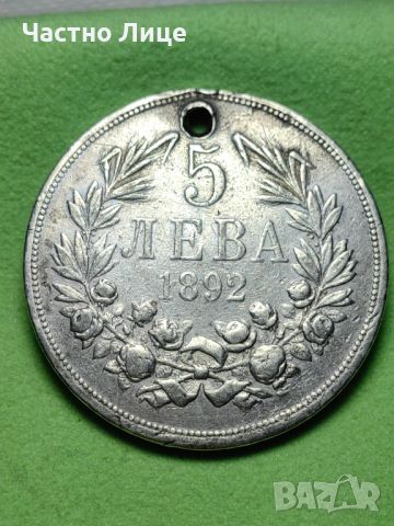 Сребърна Монета България 5 Лева 1892 г., снимка 1 - Нумизматика и бонистика - 46409174