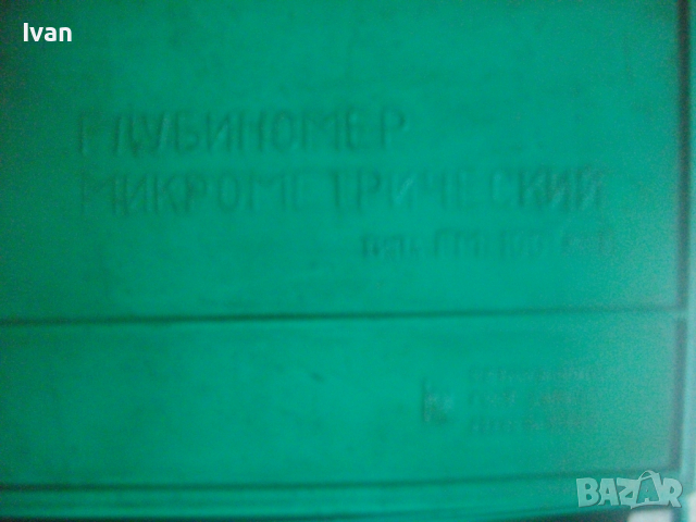 НОВ Дълбокомер 0-100мм-Руски/Съветски от Соца-ГМ100-Оригинален Микрометричен Микрометър-Сделано СССР, снимка 5 - Други инструменти - 45052780