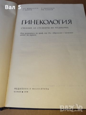 Гинекология 1978 г . Медицина, снимка 3 - Специализирана литература - 46082694