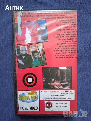 Видеокасета VHS Въоражен Отговор / Чуждо Тяло Екшън, снимка 4 - Други жанрове - 53042684