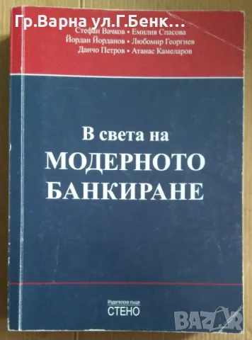 В света на модерното банкиране  Стефан Вачков 20лв, снимка 1 - Специализирана литература - 48982032