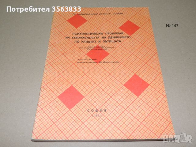 Психологически проблеми на безопасността на движението по улиците и пътищата, снимка 1 - Специализирана литература - 45954354