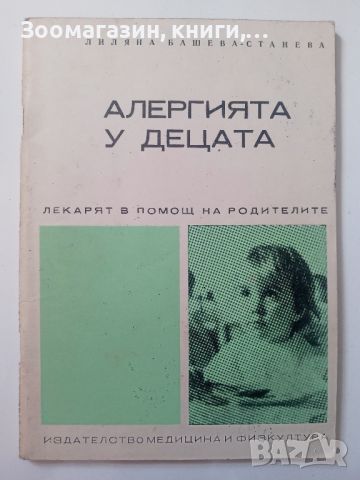 Алергията у децата - Лиляна Башева-Станева, снимка 1 - Специализирана литература - 45593014