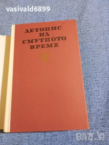 Вера Мутафчиева - Летопис на смутното време , снимка 4 - Българска литература - 53834154