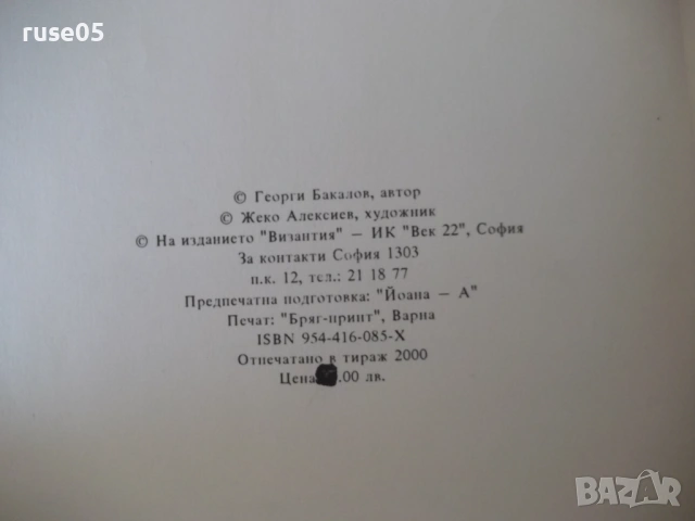 Книга "Византия - Георги Бакалов" - 454 стр., снимка 3 - Специализирана литература - 53891607