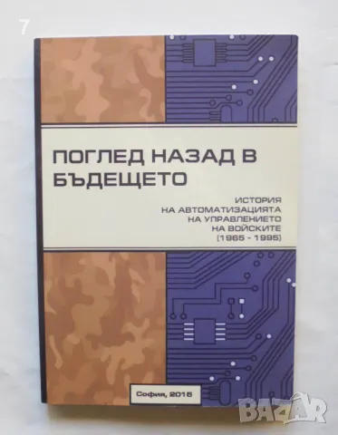 Книга Поглед назад в бъдещето - Симеон Краликов, Илия Илиев, Димитър Енчев 2015 г., снимка 1 - Други - 47015049