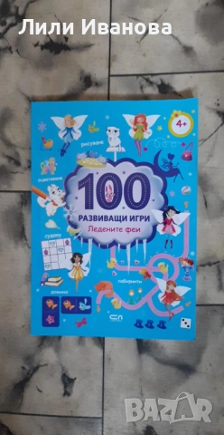 100 развиващи игри: Ледените феи