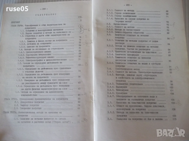 Книга "Технологии за нанасяне на покрития - М.Кънев"-210стр., снимка 7 - Специализирана литература - 53214826