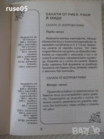 Книга "109 ястия от риба - Сборник" - 80 стр., снимка 5 - Специализирана литература - 45494123