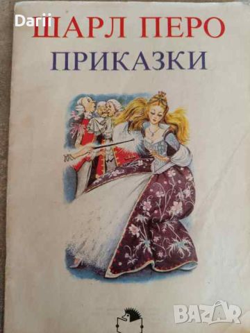 Приказки- Шарл Перо, снимка 1 - Детски книжки - 46358738