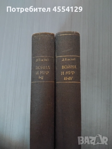 Война и мир - том 1 - 4, снимка 2 - Художествена литература - 51665316