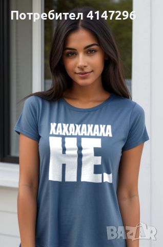 Дамска тениска "хаха не!", снимка 1 - Тениски - 46450699