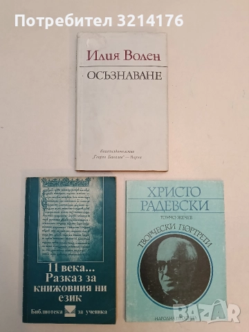 Осъзнаване - Илия Волен