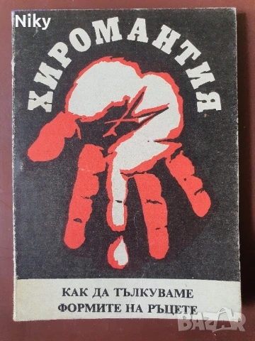 Хиромантия 