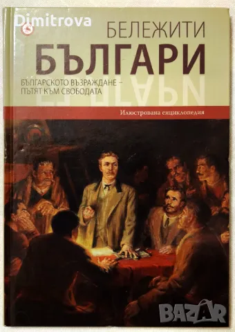 Бележити българи, том 6/ Българското Възраждане - Пътят към свободата