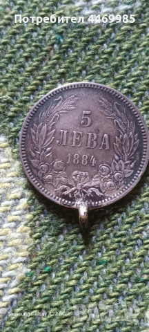 5 лева 1884 и 5 лева 1892