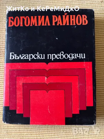 Богомил Райнов: Избрани преводи, снимка 1 - Други - 48785388
