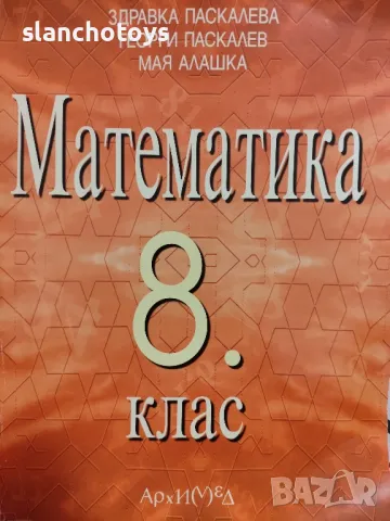 Математика 8 клас, Архимед ,-Здравка Паскалева, снимка 1 - Учебници, учебни тетрадки - 47830442