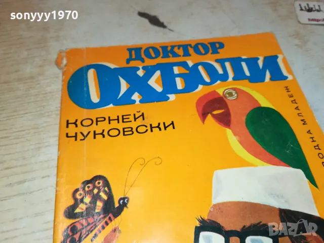 ДОКТОР ОХ БОЛИ-КНИГА 2912241653, снимка 4 - Художествена литература - 48490429