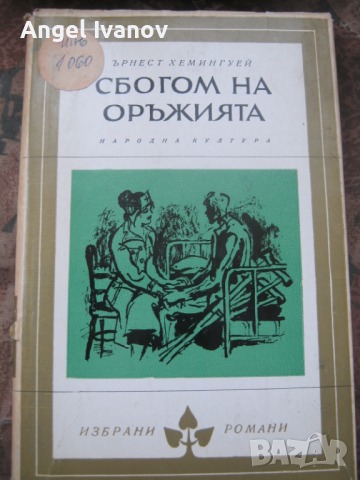 Сбогом на оръжията, снимка 1 - Художествена литература - 44986933