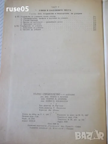 Книга "Пътно строителство - Л. Манчев" - 282 стр., снимка 9 - Учебници, учебни тетрадки - 48159566