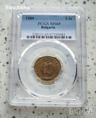 5 стотинки 1989 MS 65 PCGS , снимка 1 - Нумизматика и бонистика - 44004271