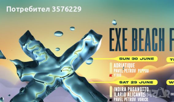 Билети EXE BEACH SOZOPOL, снимка 1 - Билети за концерти - 46216542