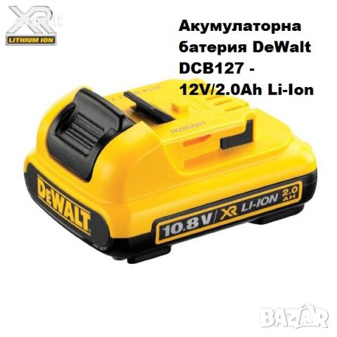 БАТЕРИЯ DEWALT DCB127, снимка 1 - Винтоверти - 45257050