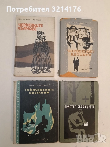 Тайнствените светлини - Марко Марчевски (1958)