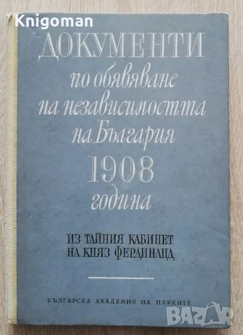 Документи по обявяване на независимостта на България 1908 година. Из тайния кабинет на Фердинанд., снимка 1 - Специализирана литература - 49155937