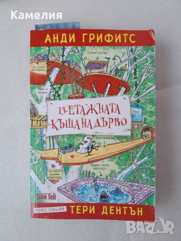 13-етажната къща - Анди Грифитс, снимка 1 - Детски книжки - 45746704