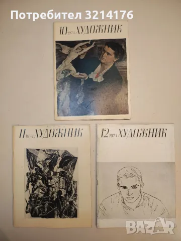 Художник. Бр. 1, 2, 3, 4, 5, 7, 8, 9, 10, 11, 12  / 1974 – Колектив, снимка 3 - Списания и комикси - 50093799