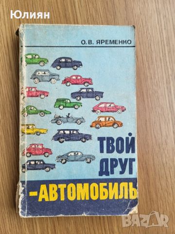 Твой друг автомобил , снимка 1 - Енциклопедии, справочници - 45962146