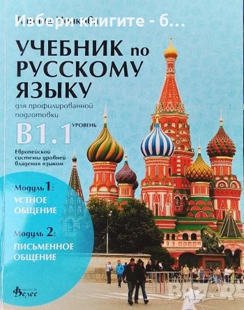 Учебник по руски език за 11.-12. клас (ниво В1.1). Профилирана подготовка