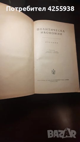 Политическа икономия, снимка 2 - Специализирана литература - 47931769