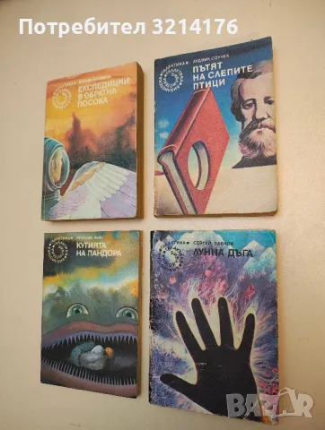 Пътят на слепите птици - Лудвик Соучек