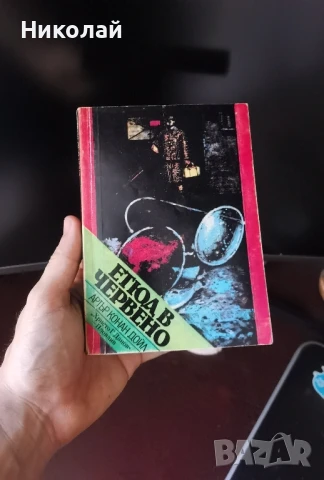 Артър Конан Дойл - "Етюд в червено"