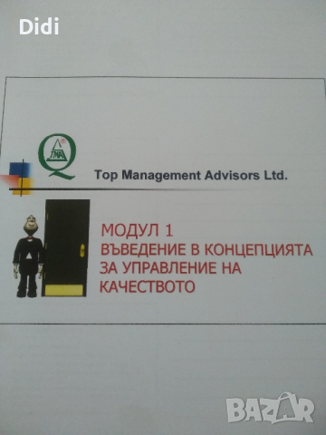 Курс Управление на качеството и Курсова работа , снимка 1 - Специализирана литература - 44948484