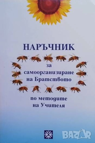 Наръчник за самоорганизиране на Братството по метода на Учителя Георги Христов